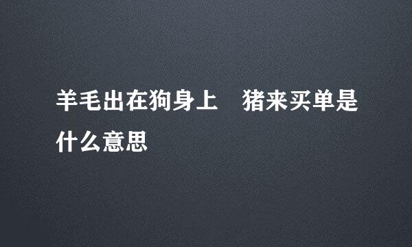 羊毛出在狗身上 猪来买单是什么意思