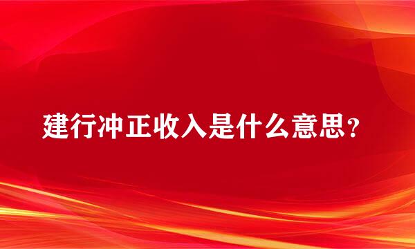 建行冲正收入是什么意思？