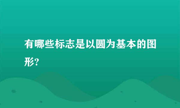 有哪些标志是以圆为基本的图形?