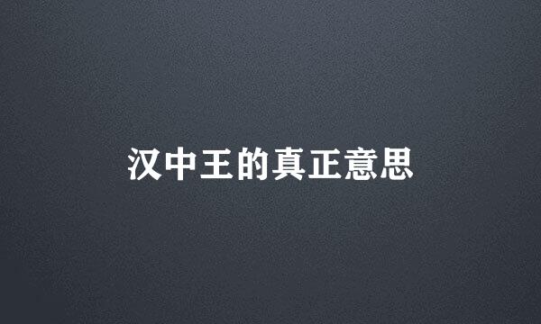 汉中王的真正意思