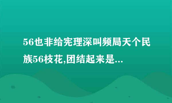 56也非给宪理深叫频局天个民族56枝花,团结起来是一家  的歌词