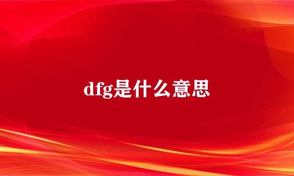 dfg是什么意思