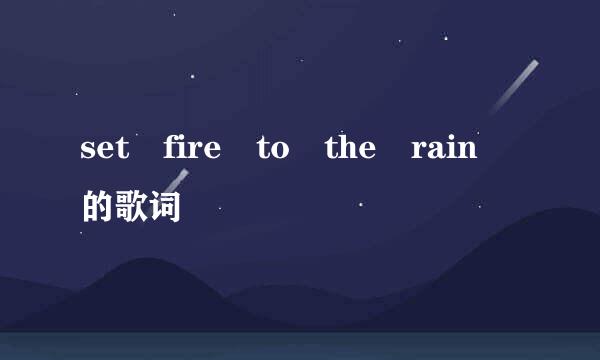 set fire to the rain 的歌词