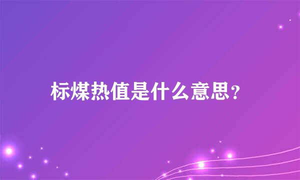 标煤热值是什么意思？