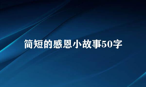 简短的感恩小故事50字