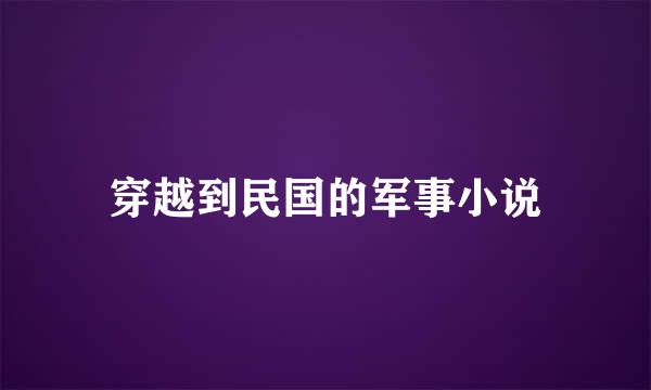 穿越到民国的军事小说