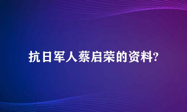 抗日军人蔡启荣的资料?