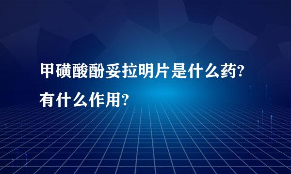 甲磺酸酚妥拉明片是什么药?有什么作用?