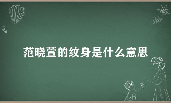 范晓萱的纹身是什么意思