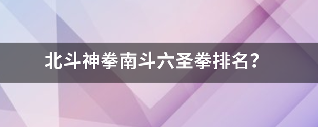 北斗神拳南斗六圣拳排名？