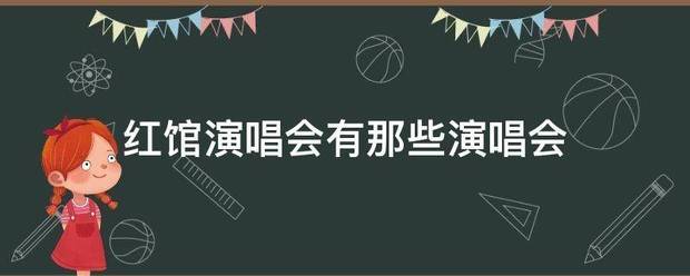 红馆演唱会有那些演唱会