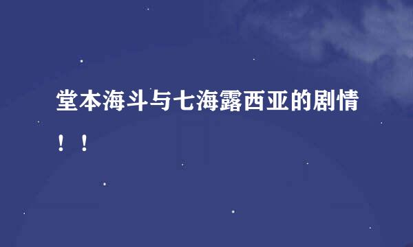 堂本海斗与七海露西亚的剧情！！