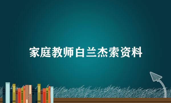 家庭教师白兰杰索资料