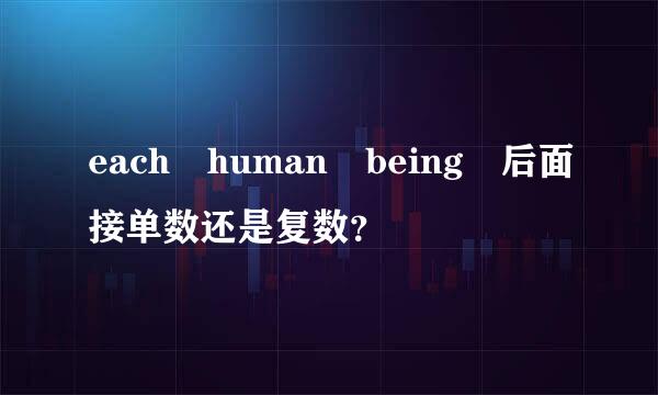 each human being 后面接单数还是复数？