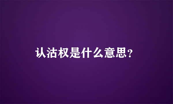 认沽权是什么意思？