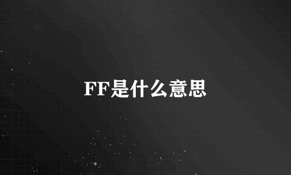 FF是什么意思