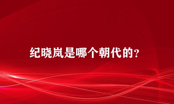 纪晓岚是哪个朝代的？