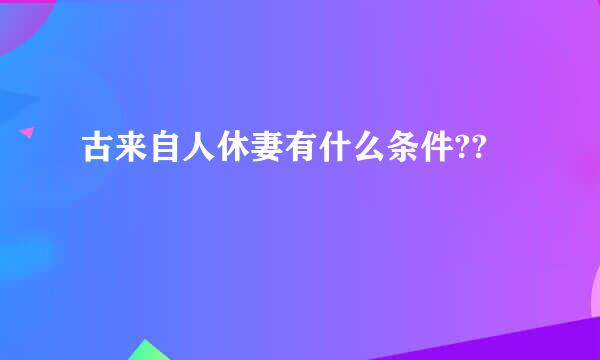 古来自人休妻有什么条件??