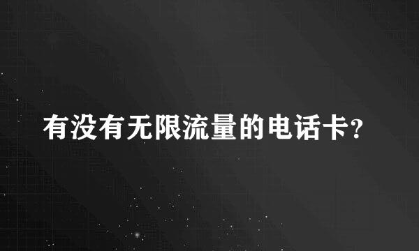 有没有无限流量的电话卡？