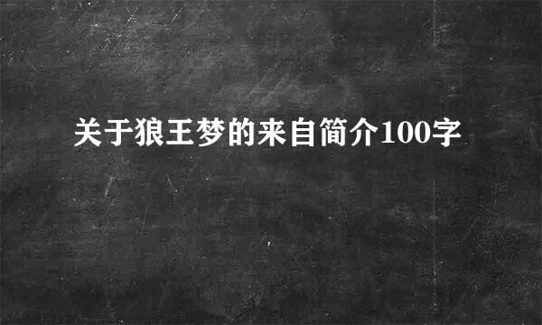 关于狼王梦的来自简介100字