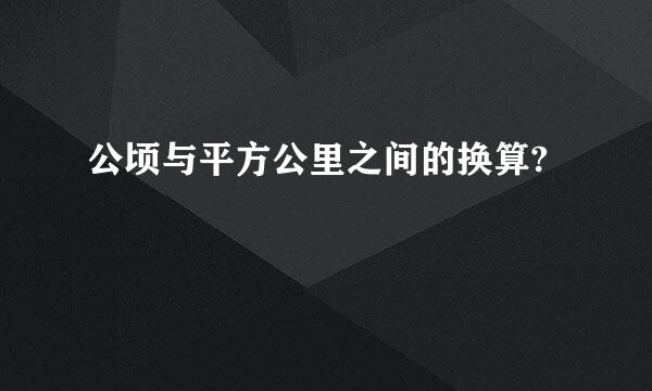 公顷与平方公里之间的换算?