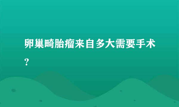 卵巢畸胎瘤来自多大需要手术？