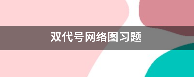 双代号网络图习题