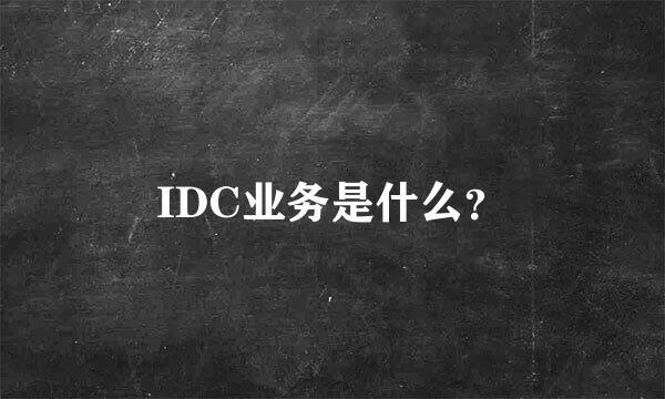 IDC业务是什么？