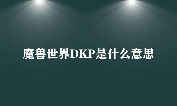 魔兽世界DKP是什么意思