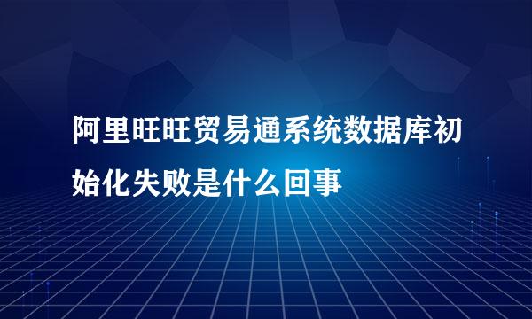 阿里旺旺贸易通系统数据库初始化失败是什么回事