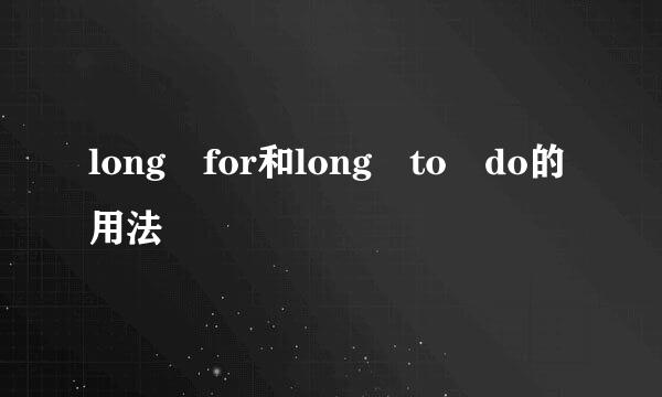 long for和long to do的用法