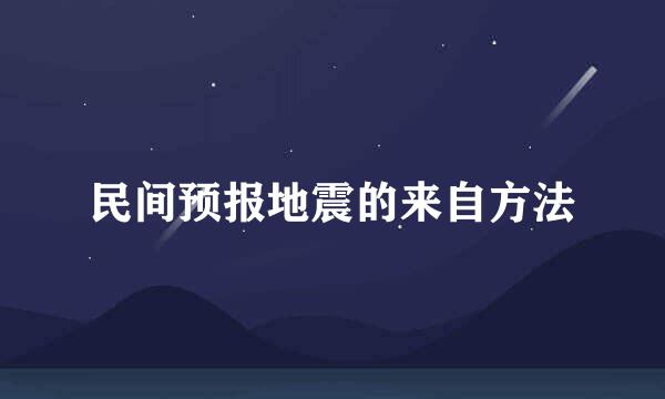 民间预报地震的来自方法