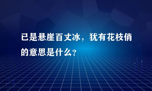 已是悬崖百丈冰，犹有花枝俏的意思是什么？