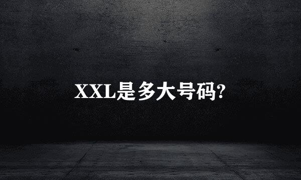 XXL是多大号码?