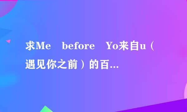 求Me before Yo来自u（遇见你之前）的百度云盘360问答电影资源