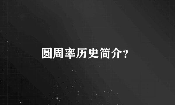 圆周率历史简介？