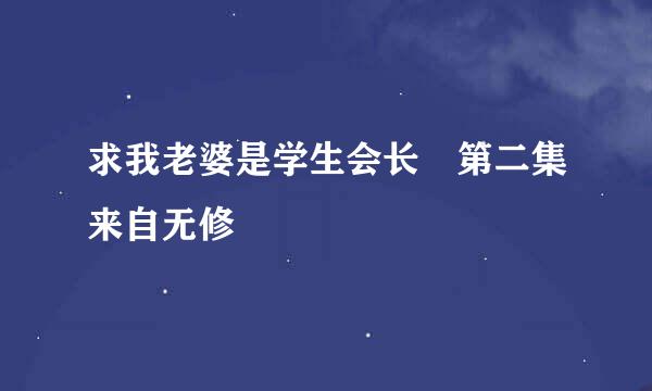 求我老婆是学生会长 第二集来自无修