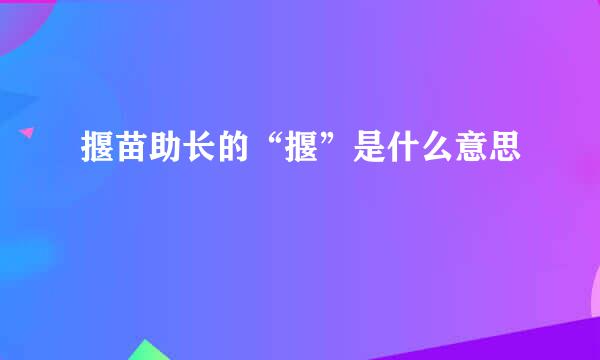 揠苗助长的“揠”是什么意思