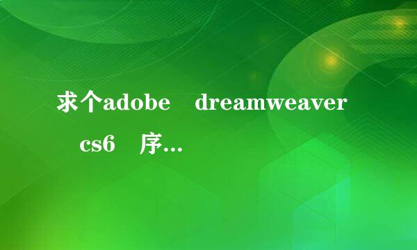 求个adobe dreamweaver cs6 序列号来自