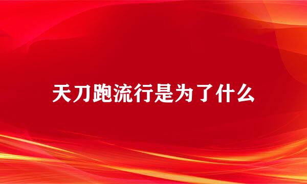 天刀跑流行是为了什么