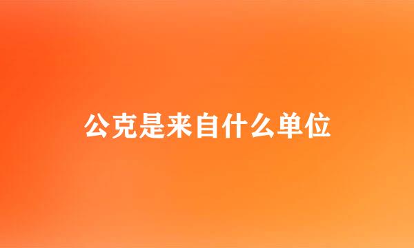 公克是来自什么单位