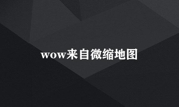 wow来自微缩地图