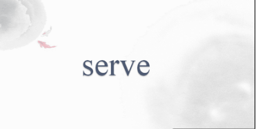 serve 的用法 具体