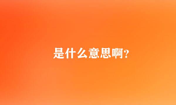 惣是什么意思啊？