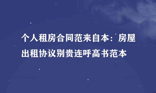 个人租房合同范来自本：房屋出租协议别贵连呼高书范本