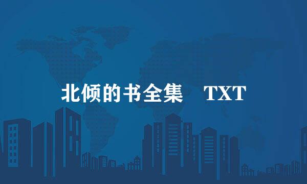 北倾的书全集 TXT