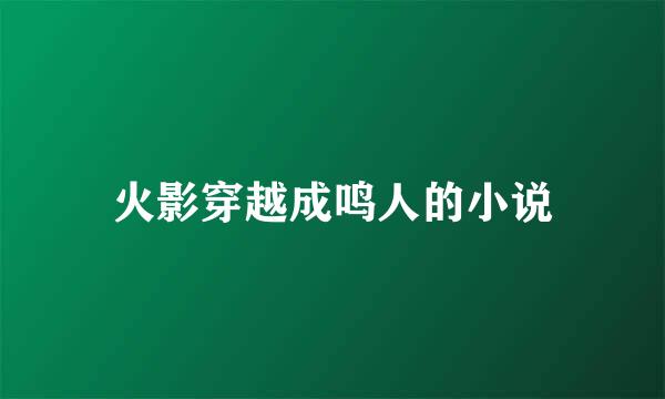 火影穿越成鸣人的小说