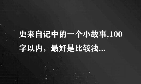 史来自记中的一个小故事,100字以内，最好是比较浅显易懂的那种