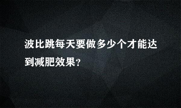 波比跳每天要做多少个才能达到减肥效果？