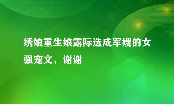 绣娘重生娘露际选成军嫂的女强宠文，谢谢